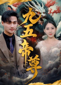 九五至尊 短剧版