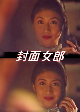 封面女郎1994