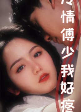 冷情傅少我好疼