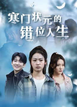 寒门状元的错位人生