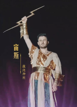 唯我独尊 短剧版