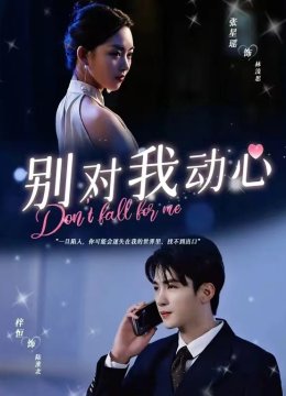 别对我动心 短剧版