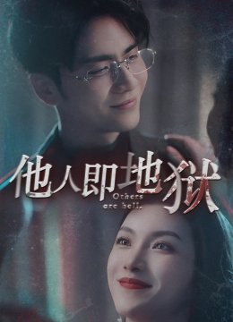 他人即地狱 短剧版
