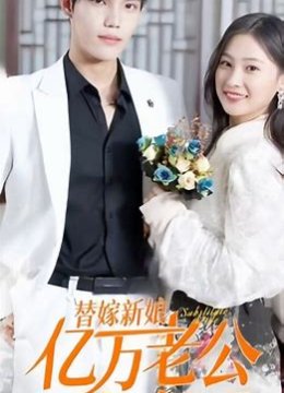 新 替嫁新娘：亿万老公宠上天