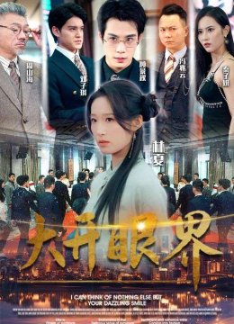 大开眼界 短剧版