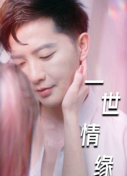 一世情缘 短剧版