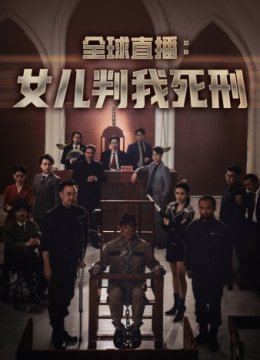 全球直播：女儿判我死刑