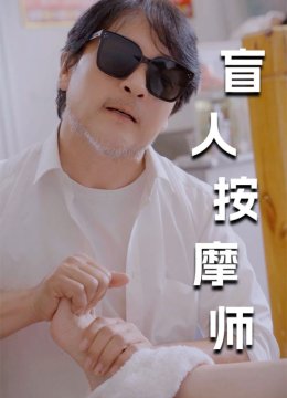 新版：盲人按摩师