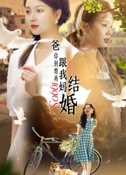 爸，你别想再跟我妈结婚