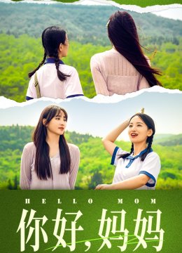 你好，妈妈 短剧版