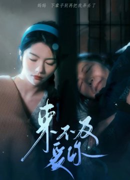 来不及爱你 短剧版