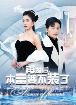 再婚后，本富婆不装了