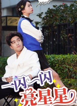 一闪一闪亮星星 短剧版
