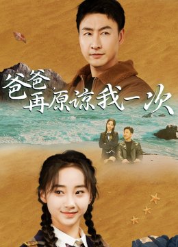 爸爸，在原谅我一次