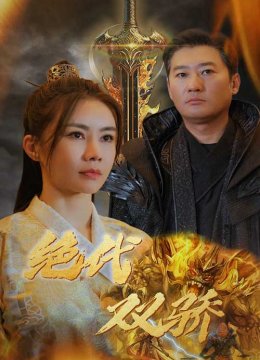 新版：绝代双骄