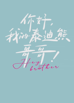 你好 我的泰迪熊哥哥