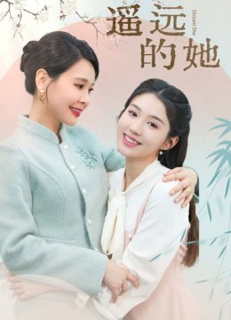 新 遥远的她