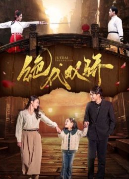 绝代双骄 短剧版