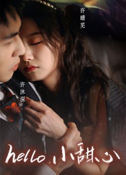 新：hello，小甜心