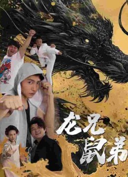 龙兄鼠弟 短剧版