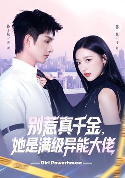 别惹真千金，她是满级异能大佬