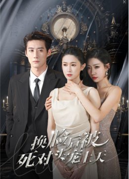 新：换脸后被死对头宠上天