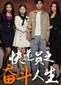 新：快递员之奋斗人生