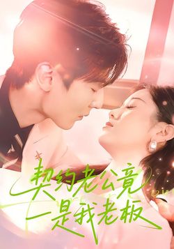 契约老公竟是我老板