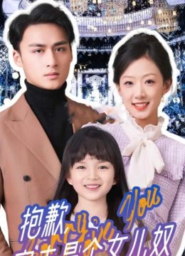 抱歉，家夫是个女儿奴