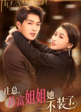 庄总，首富姐姐她不装了