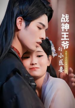 战神王爷的小医妻
