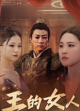 王的女人 短剧版