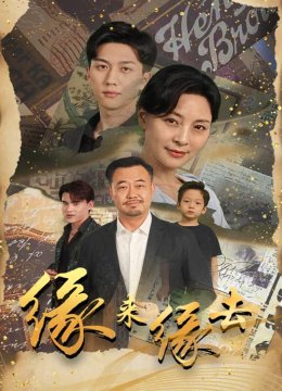 缘来缘去 短剧版