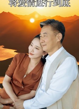 将爱情进行到底 短剧版