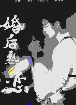 婚后热恋 短剧版