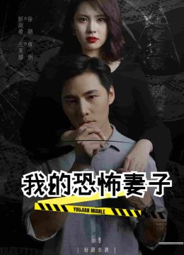 我的恐怖妻子 短剧版