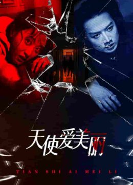 天使爱美丽 短剧版