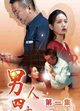 男人四十 短剧版