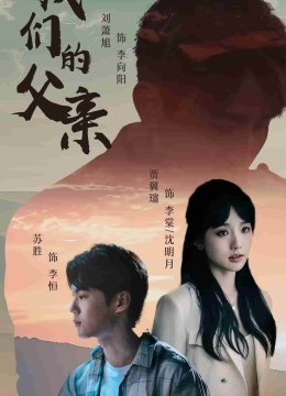 我们的父亲 短剧版