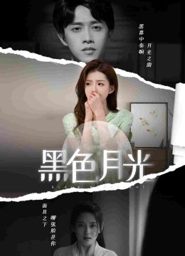 黑色月光 短剧版