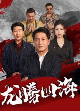 龙腾四海 短剧版