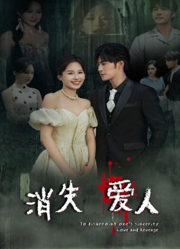 消失爱人 短剧版