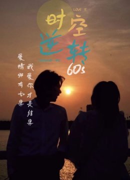 时光逆转60s