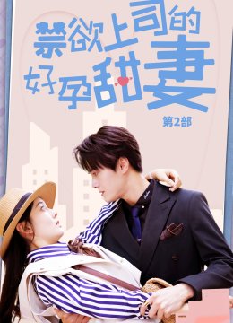 禁欲上司的好孕甜妻第二部