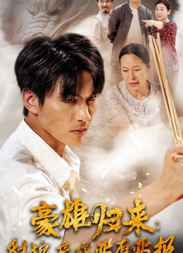 豪雄归来：财狼亲戚恶有恶报