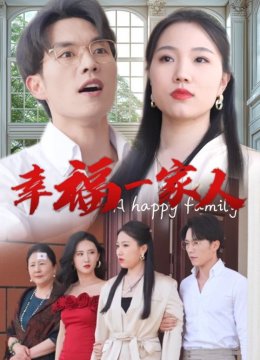 幸福一家人 短剧版