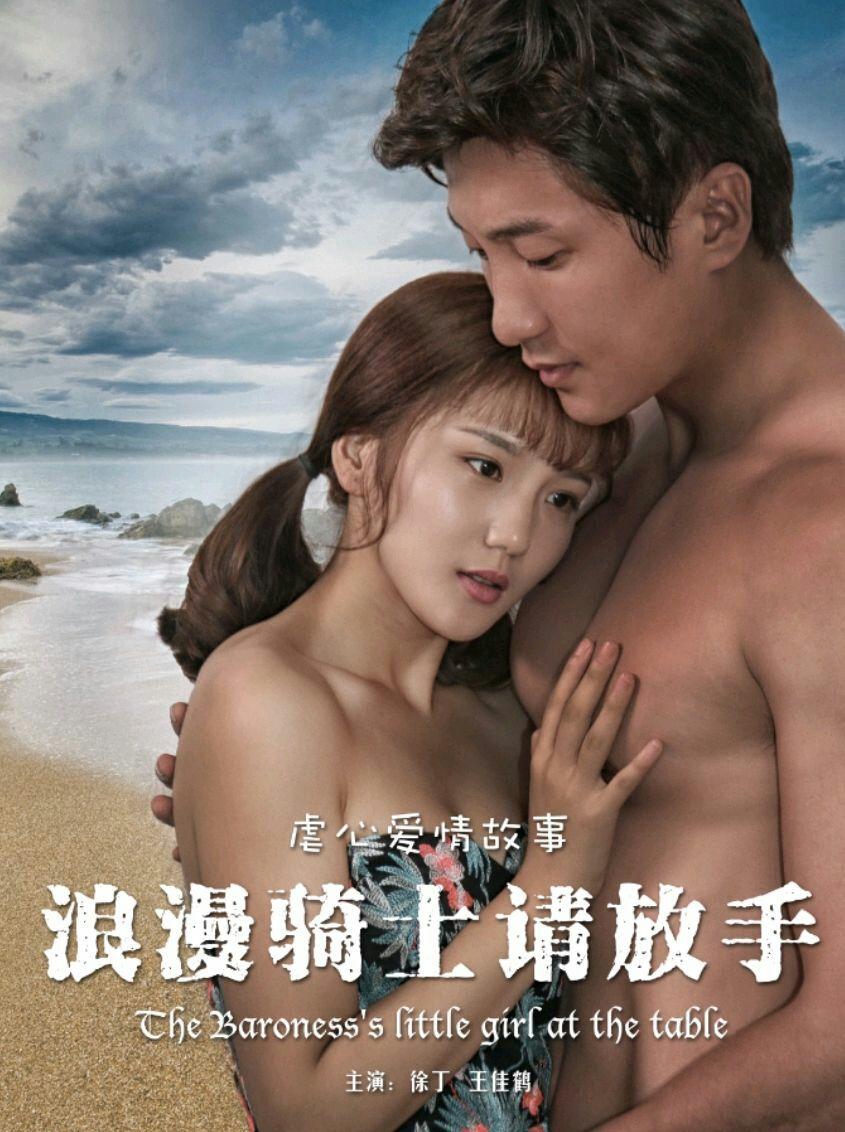 浪漫骑士请放手