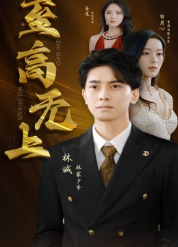 至高无上 短剧版