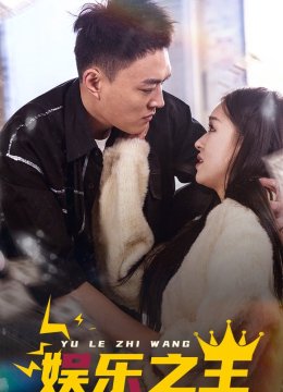 娱乐之王 短剧版