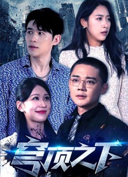 穹顶之下 短剧版